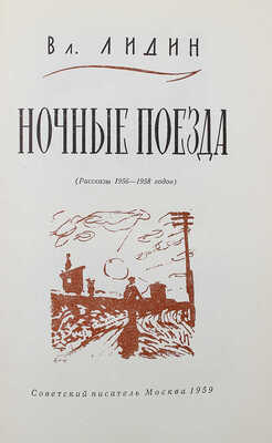 [Лидин В., автограф жене Марии] Лидин В. Ночные поезда. (Рассказы 1956-1958 годов). М., 1959.